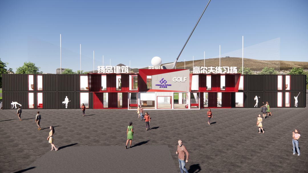 集装箱高尔夫练习场 高尔夫俱乐部 运动场配套建筑用房